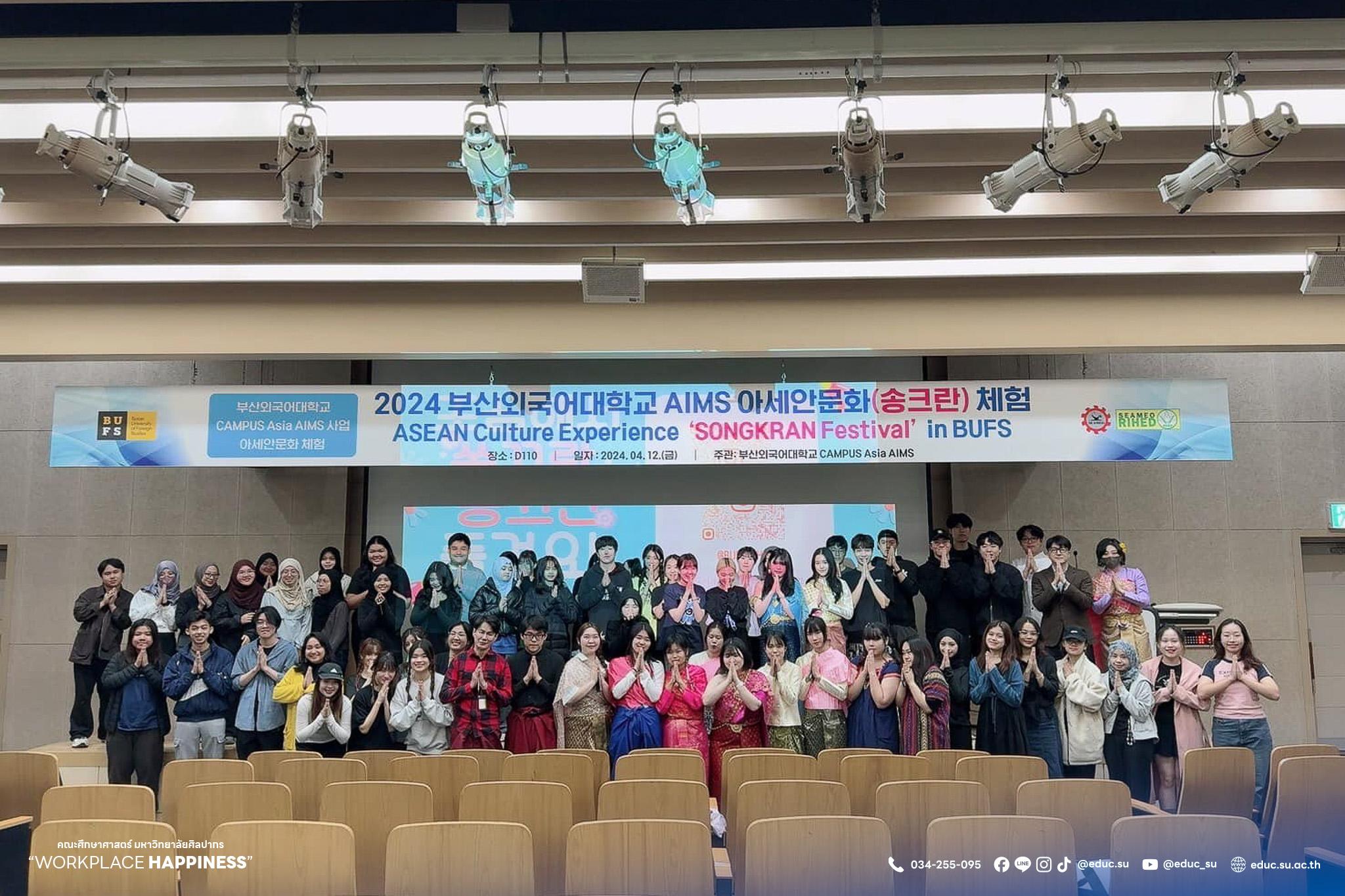 โครงการพัฒนาประสบการณ์วิชาชีพและศึกษาดูงานด้านการการเรียนการสอนภาษาไทยให้ชาวต่างชาติ ณ Busan University of Foreign Studiesสาธารณรัฐเกาหลี (เกาหลีใต้)