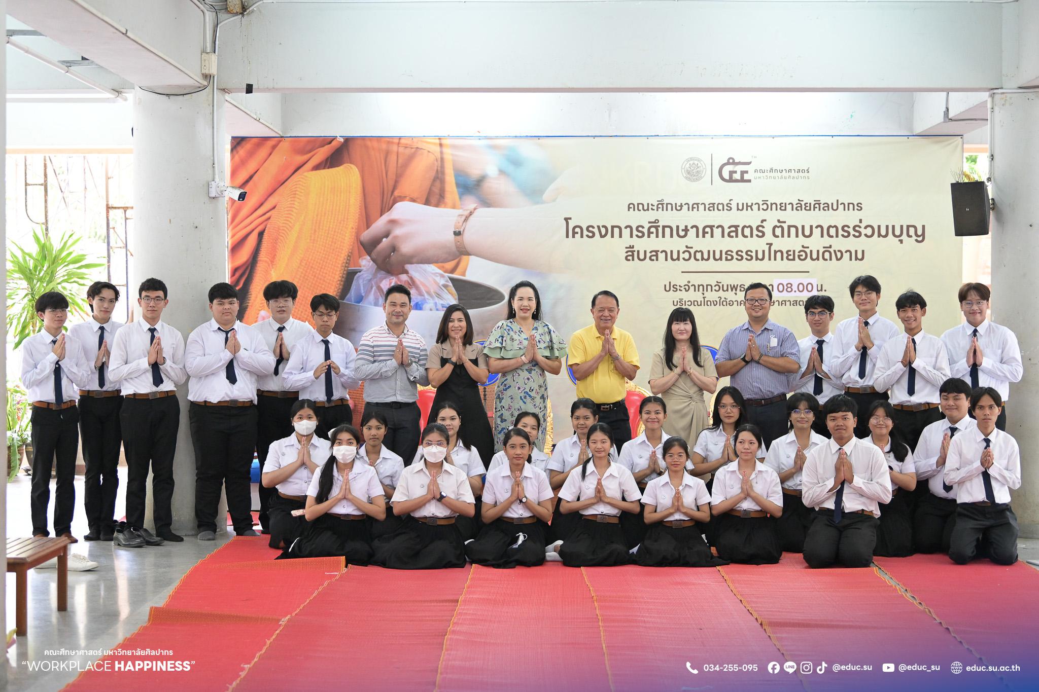 คณะศึกษาศาสตร์ มหาวิทยาลัยศิลปากรจัดโครงการ “ศึกษาศาสตร์ ตักบาตรร่วมบุญ” สืบสานวัฒนธรรมประเพณีที่ดีงาม