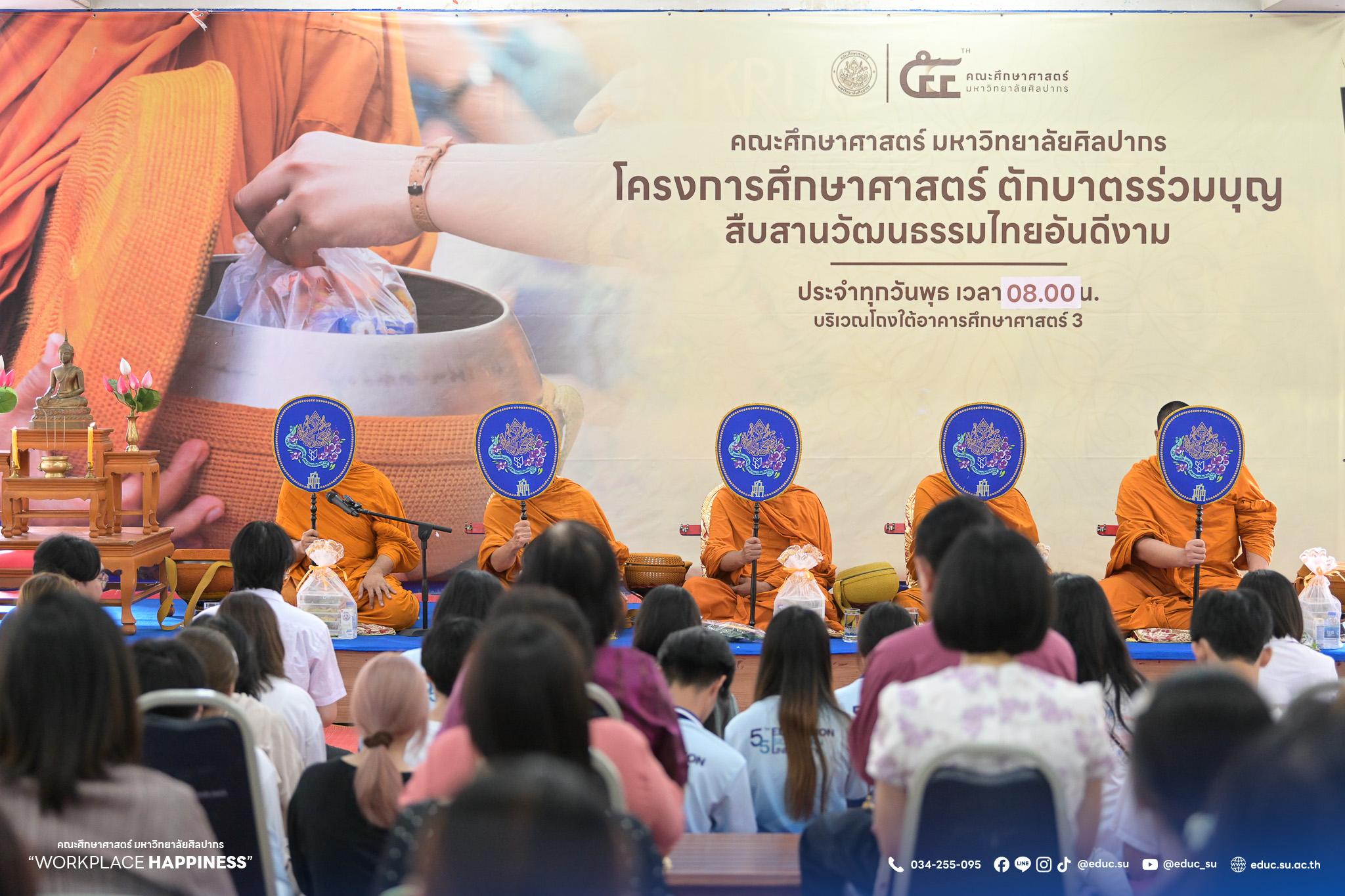 คณะศึกษาศาสตร์ มหาวิทยาลัยศิลปากรจัดโครงการ “ศึกษาศาสตร์ ตักบาตรร่วมบุญ”สืบสานวัฒนธรรมประเพณีที่ดีงาม