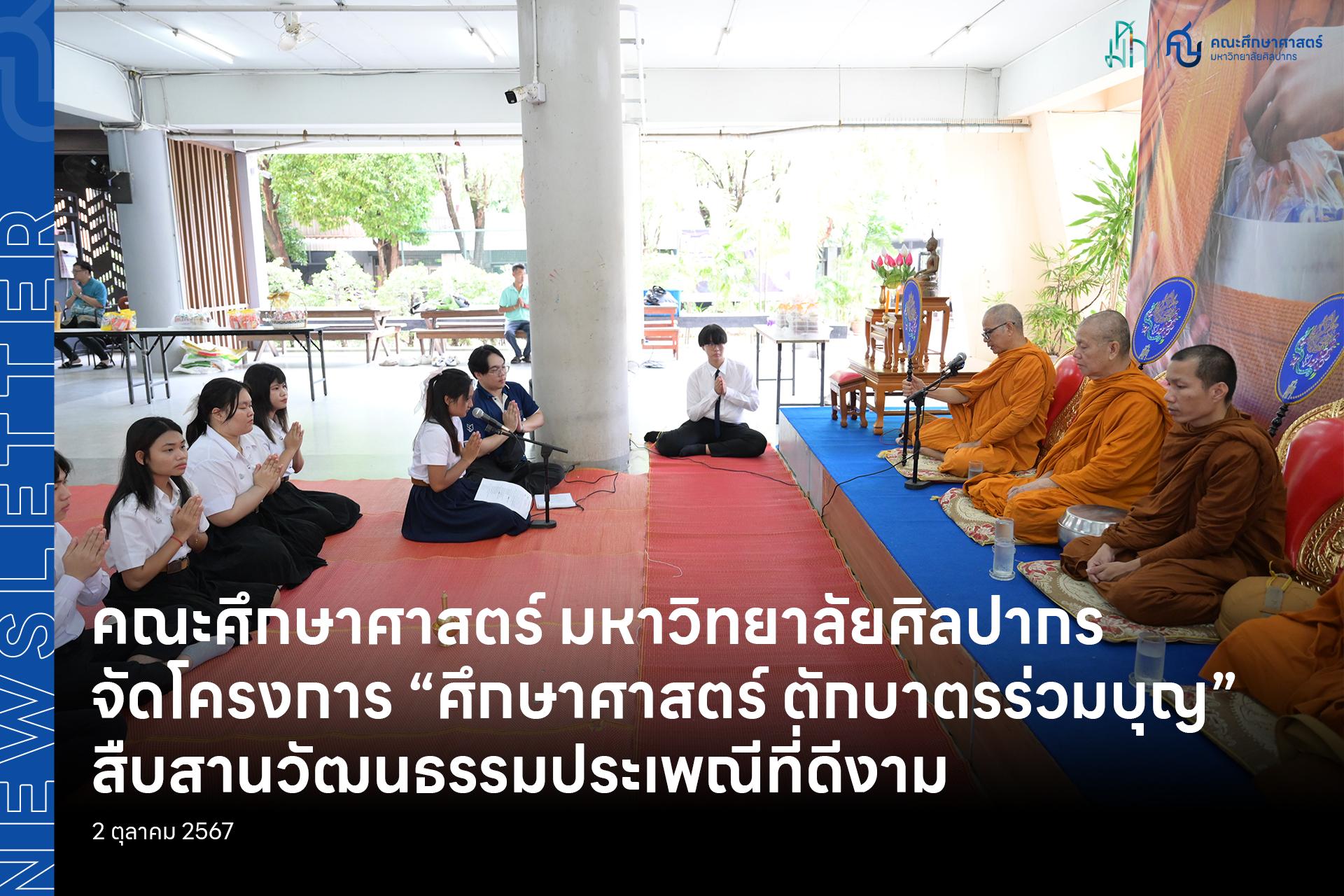 คณะศึกษาศาสตร์ มหาวิทยาลัยศิลปากร จัดโครงการ “ศึกษาศาสตร์ ตักบาตรร่วมบุญ” สืบสานวัฒนธรรมประเพณีที่ดีงาม