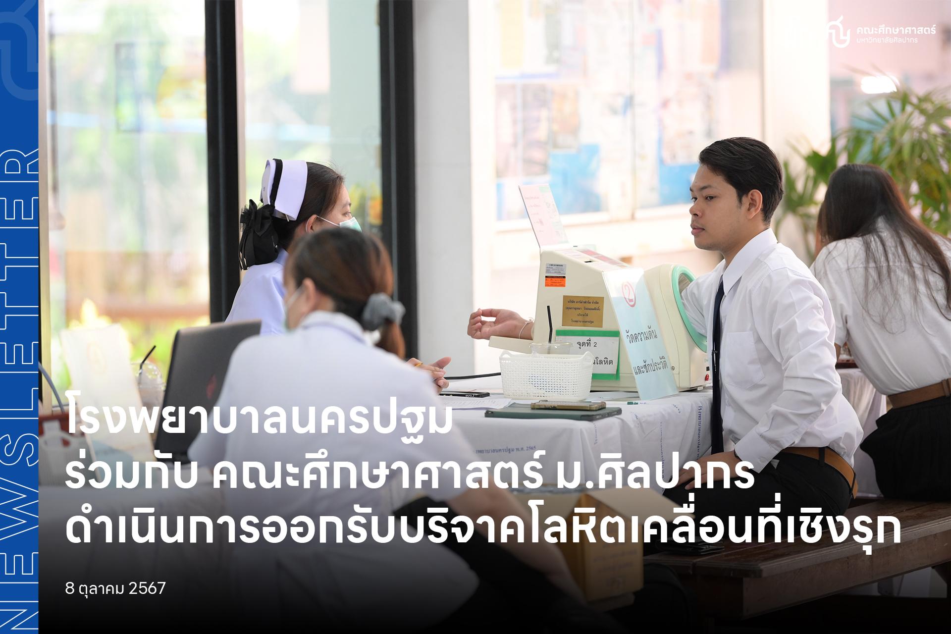 โรงพยาบาลนครปฐม ร่วมกับ คณะศึกษาศาสตร์ มหาวิทยาลัยศิลปากรดำเนินการออกรับบริจาคโลหิตเคลื่อนที่เชิงรุก