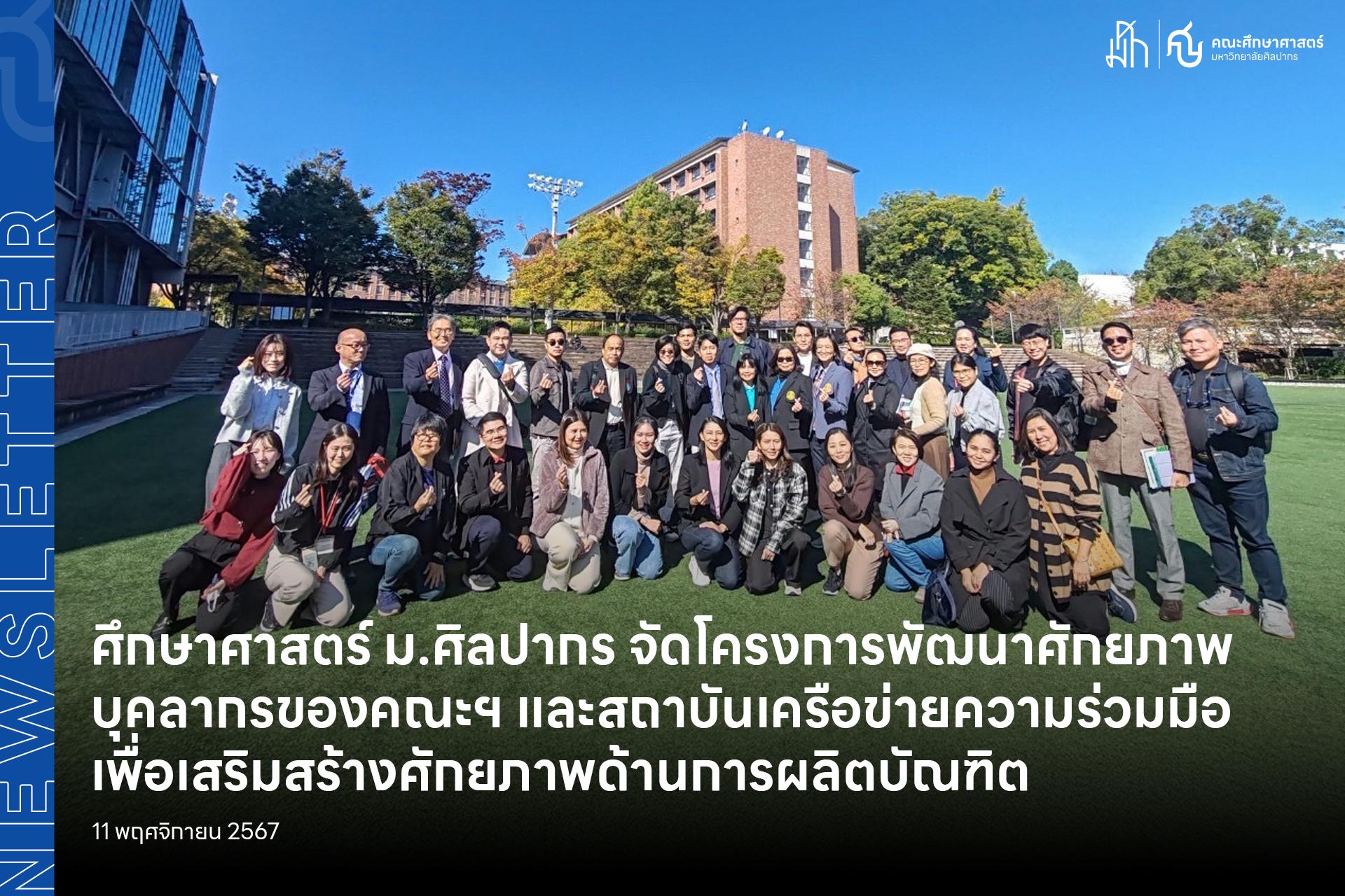 ศึกษาศาสตร์ ม.ศิลปากร จัดโครงการพัฒนาศักยภาพบุคลากรของคณะฯ และสถาบันเครือข่ายความร่วมมือเพื่อเสริมสร้างศักยภาพด้านการผลิตบัณฑิต