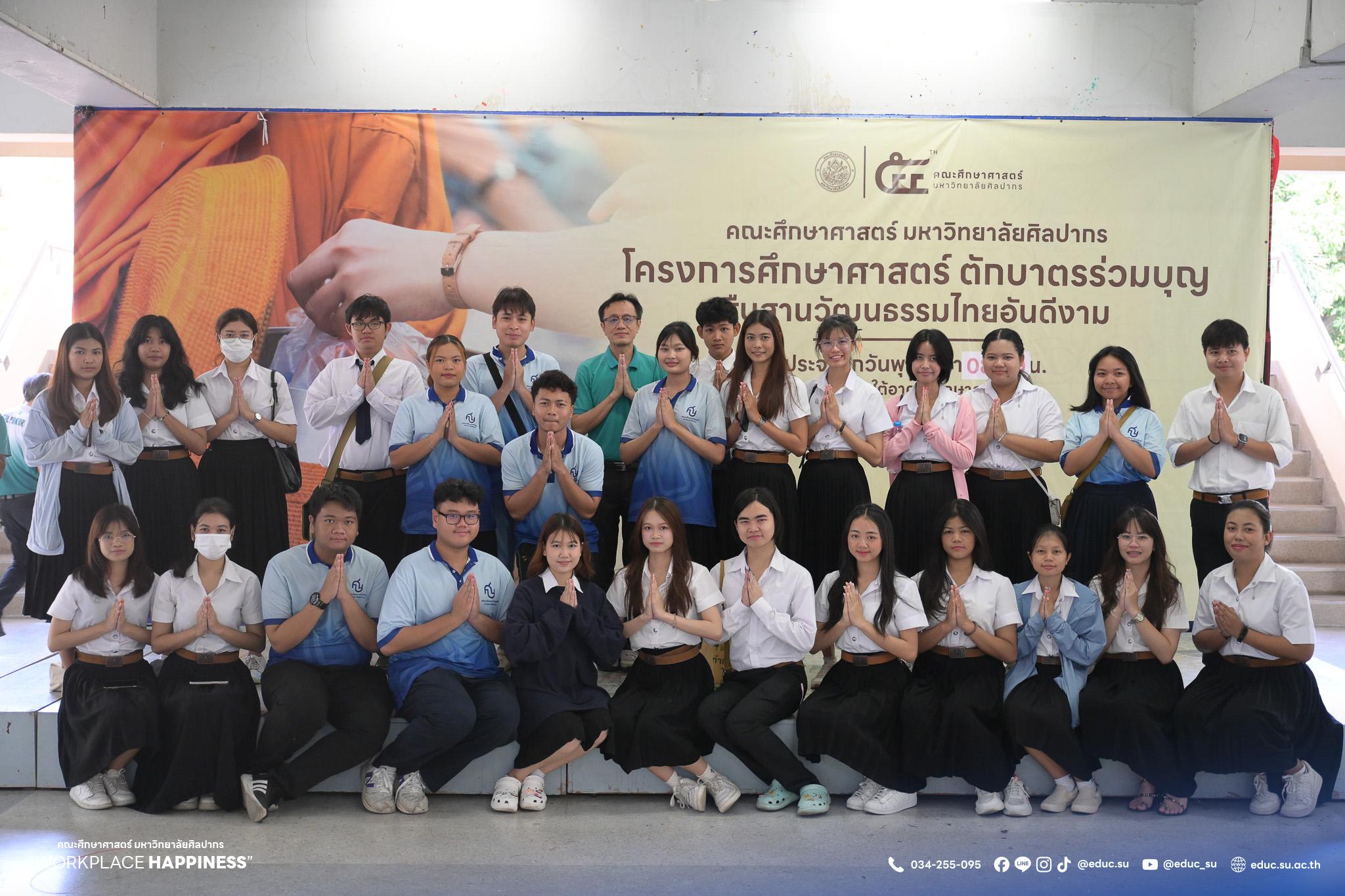 คณะศึกษาศาสตร์ มหาวิทยาลัยศิลปากรจัดโครงการ “ศึกษาศาสตร์ ตักบาตรร่วมบุญ” สืบสานวัฒนธรรมประเพณีที่ดีงาม