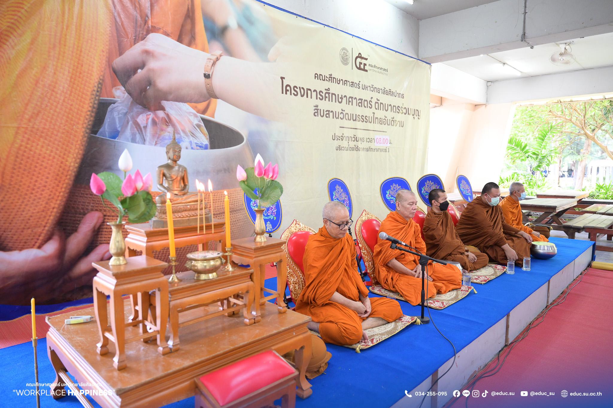 คณะศึกษาศาสตร์ มหาวิทยาลัยศิลปากรจัดโครงการ “ศึกษาศาสตร์ ตักบาตรร่วมบุญ” สืบสานวัฒนธรรมประเพณีที่ดีงาม